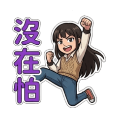 我的好朋友生活日常