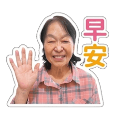 黎甘妹生活用語