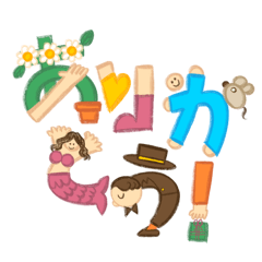 たのしいありがとうスタンプ