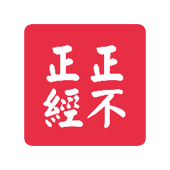 想要正經用印章