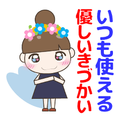 見やすい大きな文字のきづかいお団子女の子