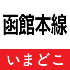 hakodate main line imadoko