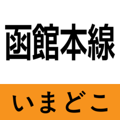 hakodate main line imadoko2