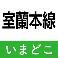 muroran main line imadoko2
