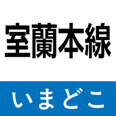 muroran main line imadoko