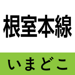 nemuro main line imadoko