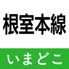 nemuro main line imadoko2