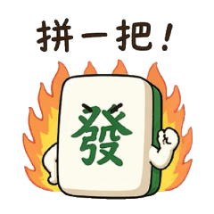 麻將牌友系列⭐️