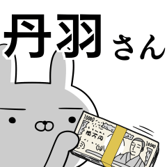 丹羽さんの為の使えるスタンプ