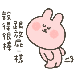 粉紅兔說得跟放屁一樣