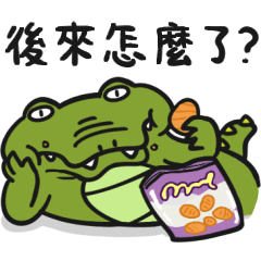 小惡鱷35★跪求後續