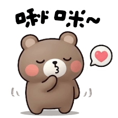 <可愛熊熊朋友圈>啾咪♡♡♡～