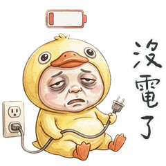 可愛的鴨桑沒電了