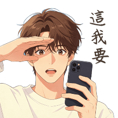 暖男系帥哥的日常回覆