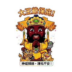 ​溫府大王爺聖誕千秋限量貼圖