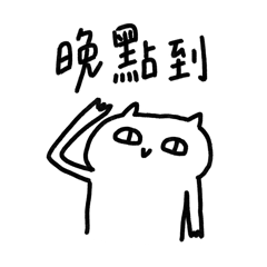 《厭世貓日常｜大學生學分6》