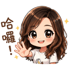 捲捲小姐：療癒系日常使用中