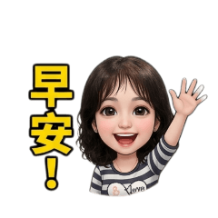 美美常用問候圖