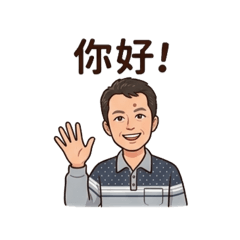 阿鵬日常打招呼