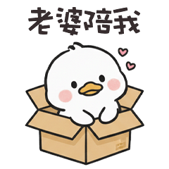 ( °⊖ ° ) 小白鴨老婆陪我