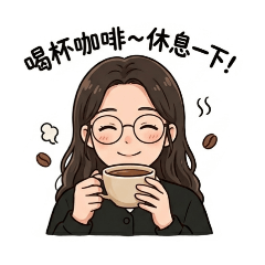 小女子美麗的一天