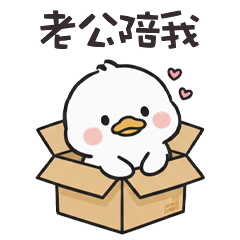 ( °⊖ ° ) 小白鴨老公陪我