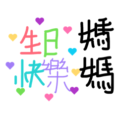生日快樂 貼圖
