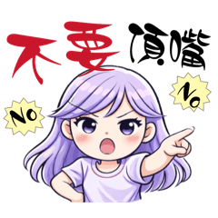 我的媽呀～媽媽又在唸啦｜超真實日常貼圖