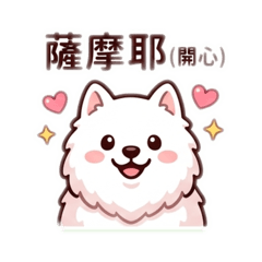 薩摩耶不耶2