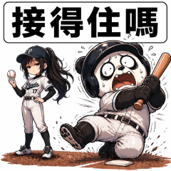 高冷投手 vs 廢萌熊貓｜愛情像棒球系列