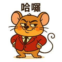 福氣老大的日常問候