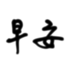 日常貼圖生存記