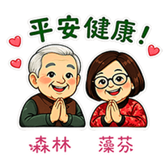 森林阿公 ＆藻芬阿嬤 的 可愛日常