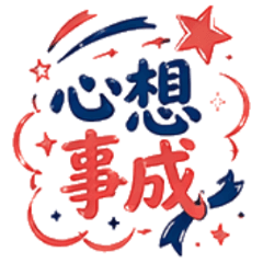 萬用節慶祝福與問候語貼圖 Vol. 1