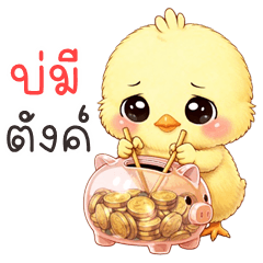 Pastel Chick (Kum-muang)
