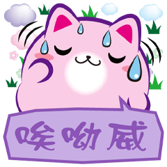 《胖菓子對話貼》哎呦味