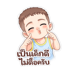 น้องพิชณ์ไม่ดื้อครับ