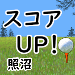 Terunuma'having fun golfing