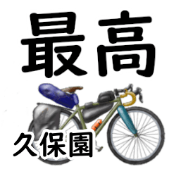 Kuboen'having fun bike