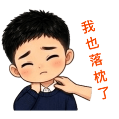 阿胖的弟弟落枕了