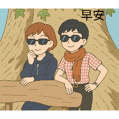 雙雙對對，形影不離