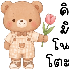 โคโค่ หมีน้อยน่ารัก
