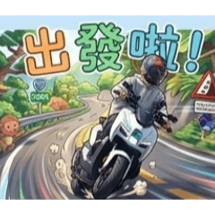 假日就是要騎車啊