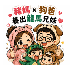 豬媽狗爸×龍馬兄妹的爆笑日常