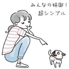 みんな姉御！とってもシンプルスタイル