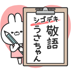 シゴデキ！敬語うさちゃん