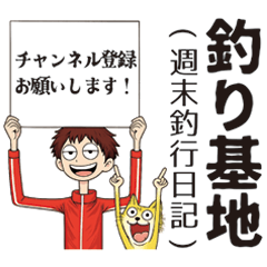 釣り基地(週末釣行日記)