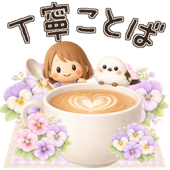 ずっと使える丁寧言葉♡シマエナガ&ガール