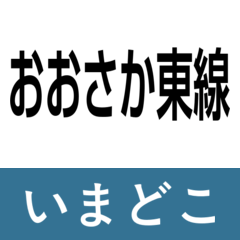 osaka higasi line imadoko
