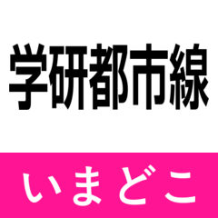 gakkentoshi line imadoko